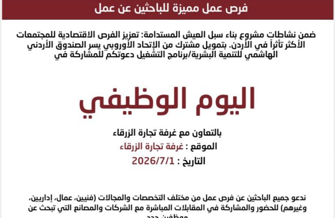 لصندوق الأردني الهاشمي للتنمية البشرية دعوتكم للمشاركة في اليوم الوظيفي للباحثين عن فرص عمل