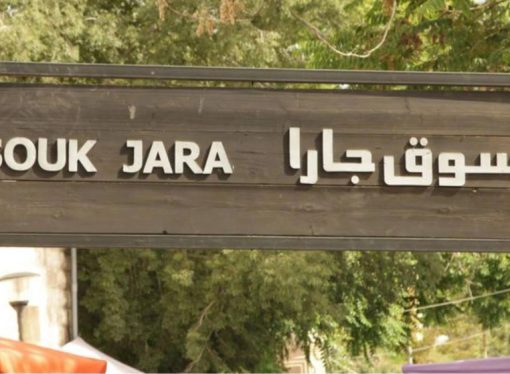 12 ألف زائر في افتتاح الموسم العشرين لسوق جارا في عمّان