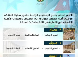 الأمن العام : نتمنى التوفيق للمنتخب الوطني، وندعو الجماهير للالتزام بتعليمات فعالية النشامى في المدرج الروماني وباقي مواقع بث المباراة غداً
