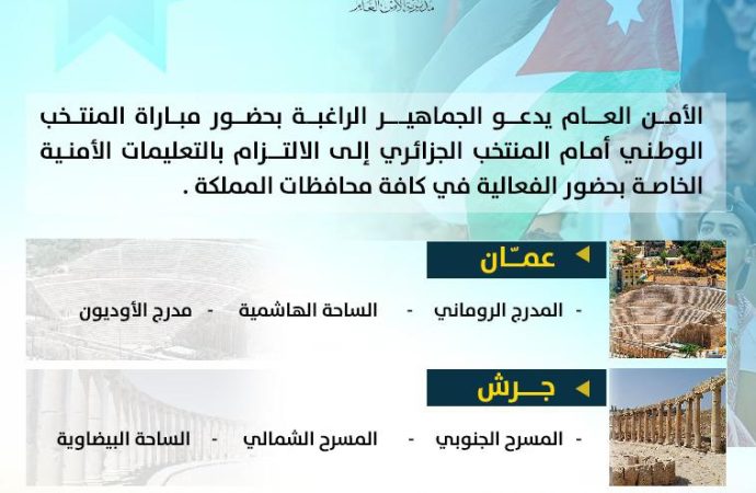 الأمن العام : نتمنى التوفيق للمنتخب الوطني، وندعو الجماهير للالتزام بتعليمات فعالية النشامى في المدرج الروماني وباقي مواقع بث المباراة غداً