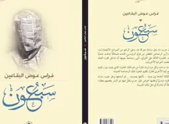 “سبعون”.. قصص تراهن على التكثيف والمفارقة وحرية التأويل