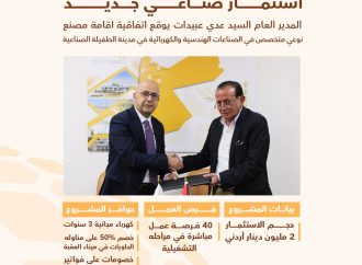 استقطاب استثمار صناعي نوعي جديد في مدينة الطفيلة الصناعية في مجال الصناعات الهندسية والكهربائية المتعددة