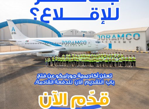أكاديمية جورامكو تفتح باب التسجيل للعام الأكاديمي الجديد 2026 في تخصص هندسة صيانة الطائرات