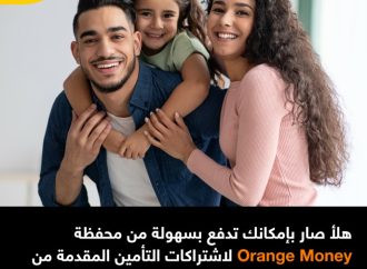 إطلاق شراكة بين أورنج الأردن ومتلايف لتقديم خدمات تأمين رقمية عبر Orange Money