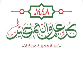 شركة مصفاة البترول الأردنية تهنئ بالعام الهجري الجديد وتؤكد مواصلة دورها الوطني في دعم أمن التزود بالطاقة