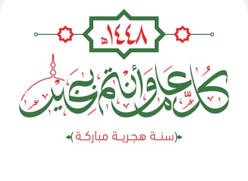 شركة مصفاة البترول الأردنية تهنئ بالعام الهجري الجديد وتؤكد مواصلة دورها الوطني في دعم أمن التزود بالطاقة
