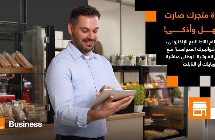 اتفاقية تعاون بين أورنج الأردن وإنفويس كيو تمكّن الشركات من ربط الفواتير بنظام الفوترة الوطني