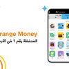 Orange Moneyتختتم سلسلة من العروض الحصرية التي استفاد منها أكثر من 5000 مشترك