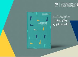 البنك الأردني الكويتي يصدر تقريره السادس للاستدامة البيئية والاجتماعية والحوكمة للعام 2025