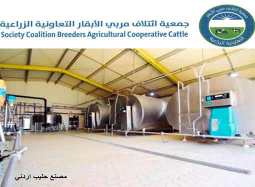 جمعية ائتلاف مربّي الأبقار: تحقيق الأردن اكتفاء ذاتيا من الحليب ومنتجاته ومعلومات غير دقيقة بـ” كتاب الزراعة ” من : عبدالله الربيحات
