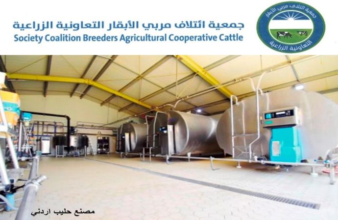 جمعية ائتلاف مربّي الأبقار: تحقيق الأردن اكتفاء ذاتيا من الحليب ومنتجاته ومعلومات غير دقيقة بـ” كتاب الزراعة ” من : عبدالله الربيحات