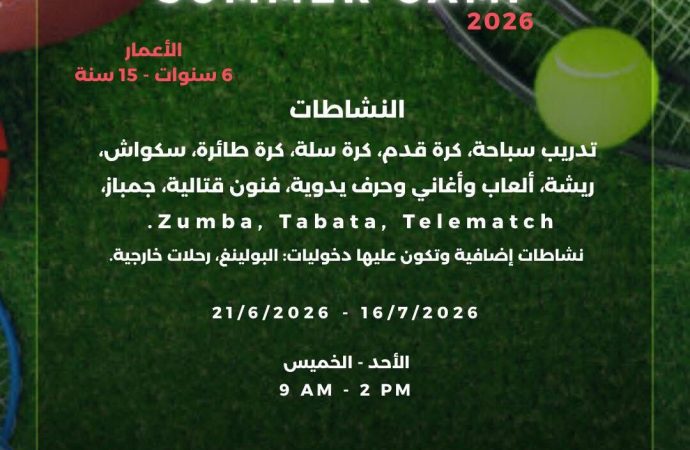 قرب افتتاح نادي الأرينا الصيفي 2026 في عمان الأهلية