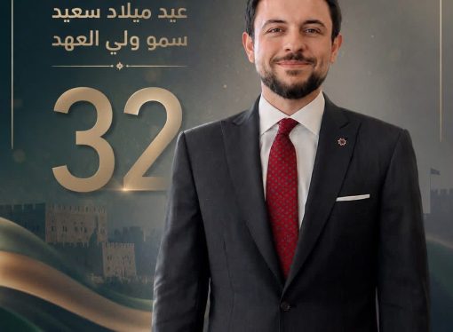 أسرة جمعية الكتاب الالكترونيين الأردنيين تهنئ ولي العهد بعيد ميلاده الميمون