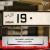 احتفاء بالنشامى.. تخفيض أسعار الأرقام المميزة بنسبة 25%