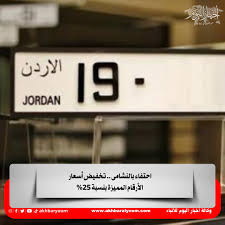 احتفاء بالنشامى.. تخفيض أسعار الأرقام المميزة بنسبة 25%