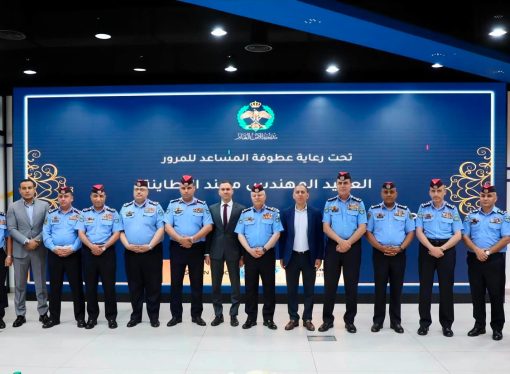الأمن العام يختتم فعاليات هاكاثون السلامة المرورية ويكرّم المشاريع الابتكارية الفائزة