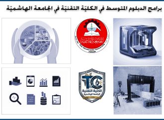 الجامعة الهاشمية تطلق أولى برامج الدبلوم المتوسط في كليتها التقنيّة