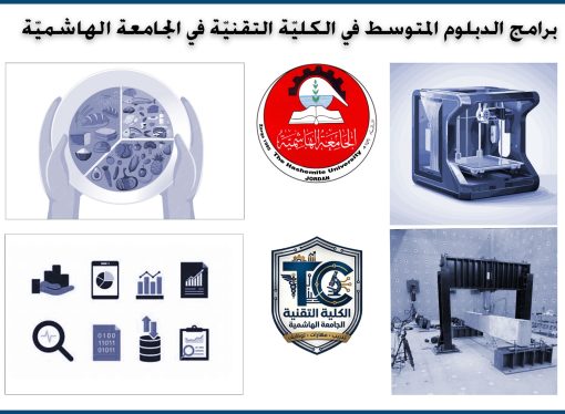 الجامعة الهاشمية تطلق أولى برامج الدبلوم المتوسط في كليتها التقنيّة