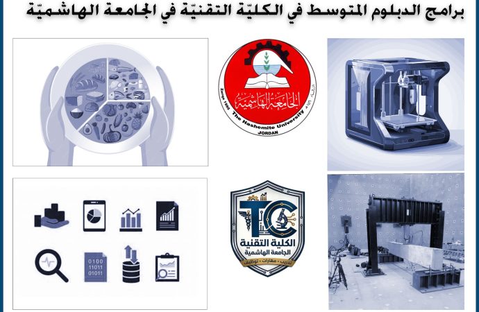 الجامعة الهاشمية تطلق أولى برامج الدبلوم المتوسط في كليتها التقنيّة