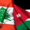 الجريدة الرسمية تضم 17 مذكرة تفاهم وبرنامجا تنفيذيا مرتبطة بالتعاون بين الأردن ولبنان