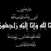 الحاجة لطيفة سالم العكايلة في ذمة الله