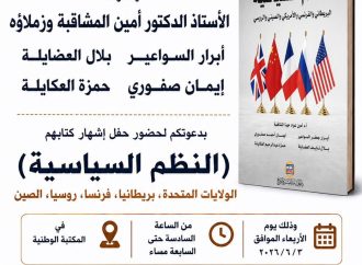 الخصاونة يرعى حفل إشهار كتاب النظم السياسية في المكتبة الوطنية