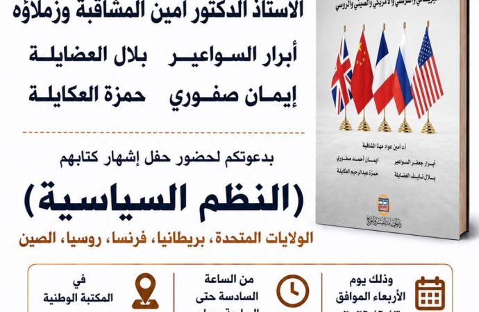 الخصاونة يرعى حفل إشهار كتاب النظم السياسية في المكتبة الوطنية