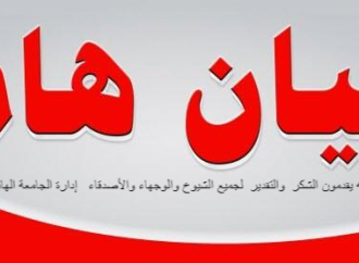الخوالدة وعائلته يقدمون الشكر والتقدير لجميع الشيوخ والوجهاء والأصدقاء إدارة الجامعة الهاشمية