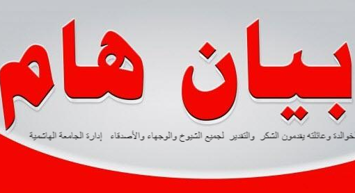 الخوالدة وعائلته يقدمون الشكر  والتقدير  لجميع الشيوخ والوجهاء والأصدقاء   إدارة الجامعة الهاشمية