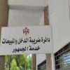 الضريبة تدعو لتقديم طلبات التسوية للإعفاء من الغرامات قبل نهاية حزيران الحالي
