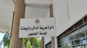 الضريبة تدعو لتقديم طلبات التسوية للإعفاء من الغرامات قبل نهاية حزيران الحالي