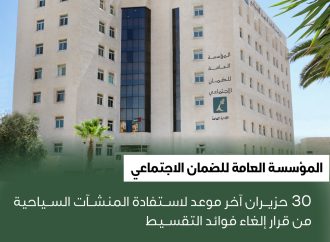 الضمان: 30 حزيران آخر موعد لاستفادة المنشآت السياحية من قرار إلغاء فوائد التقسيط