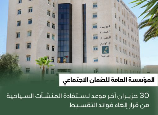 الضمان: 30 حزيران آخر موعد لاستفادة المنشآت السياحية من قرار إلغاء فوائد التقسيط