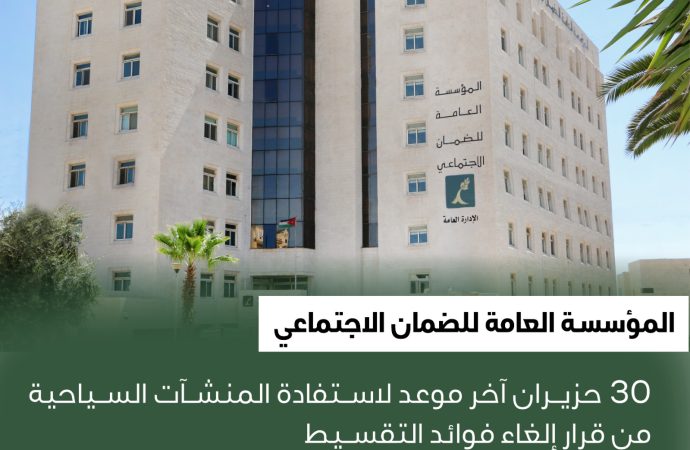 الضمان: 30 حزيران آخر موعد لاستفادة المنشآت السياحية من قرار إلغاء فوائد التقسيط