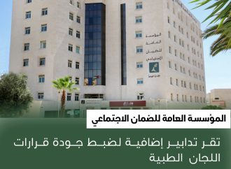 المؤسسة العامة للضمان الاجتماعي تقر تدابير إضافية لضبط جودة قرارات اللجان الطبية