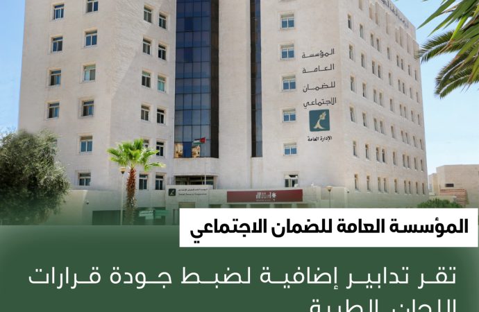 المؤسسة العامة للضمان الاجتماعي تقر تدابير إضافية لضبط جودة قرارات اللجان الطبية