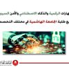 الهاشمية تُدرج المهارات الرقمية والذكاء الاصطناعي ضمن متطلبات التخرج لجميع طلبتها في مختلف التخصصات