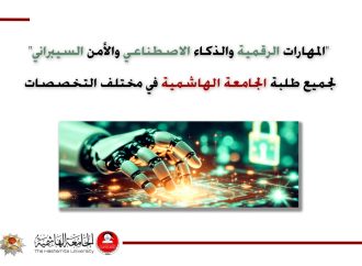 الهاشمية تُدرج المهارات الرقمية والذكاء الاصطناعي ضمن متطلبات التخرج لجميع طلبتها في مختلف التخصصات