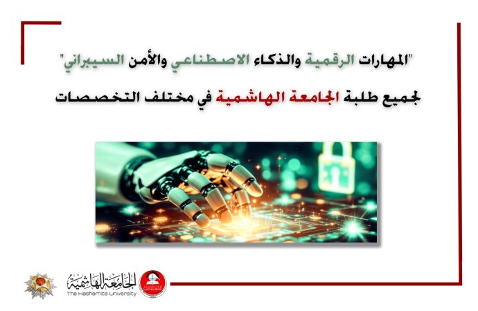 الهاشمية تُدرج المهارات الرقمية والذكاء الاصطناعي ضمن متطلبات التخرج لجميع طلبتها في مختلف التخصصات