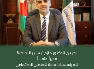تعيين الدكتور حازم الرحاحلة مديراً عاماً للمؤسسة العامة للضمان الاجتماعي