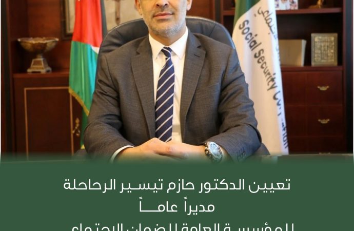 تعيين الدكتور حازم الرحاحلة مديراً عاماً للمؤسسة العامة للضمان الاجتماعي
