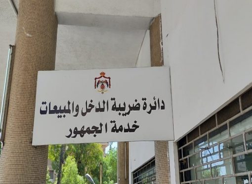 ضريبة الدخل: تطوير الخدمات الضريبية إلكترونيا في الزرقاء لتعزيز سرعة الإنجاز