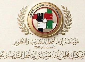 بالاسماء : مؤسسة إربد أجمل للتدريب تعيد تعين اعضاء مجلس إدارتها .