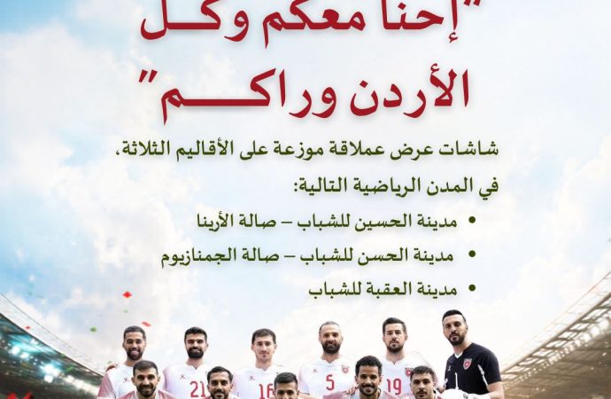 وزارة الشباب تعلن بث مباريات المنتخب الوطني في كأس العالم عبر شاشات عملاقة في المدن الشبابية و60 مركزاً شبابياً