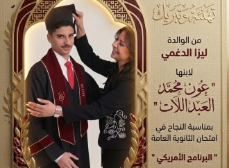 الطالب عون محمد العبداللات مبروك نجاحك  في امتحان الثانوية العامة ” البرنامج الامريكي “