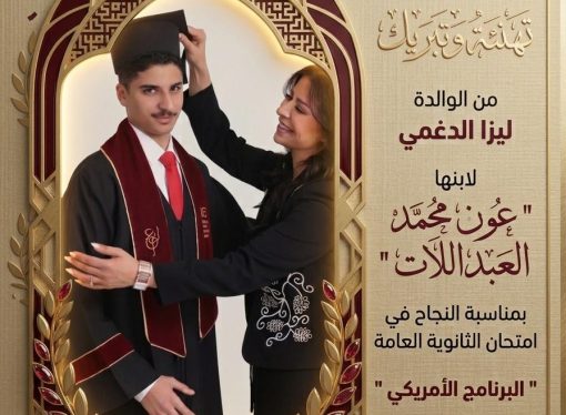 الطالب عون محمد العبداللات مبروك نجاحك  في امتحان الثانوية العامة ” البرنامج الامريكي “