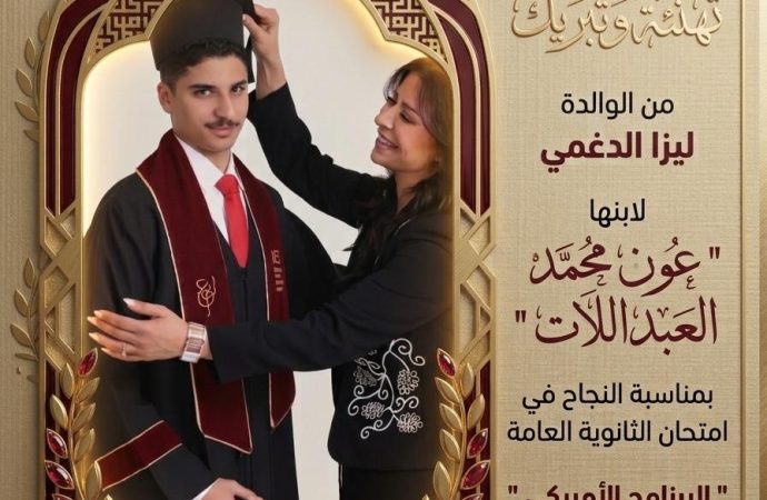 الطالب عون محمد العبداللات مبروك نجاحك في امتحان الثانوية العامة ” البرنامج الامريكي “