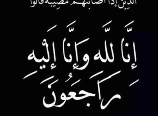 والدة الزميل أحمد الحريبي في ذمة الله
