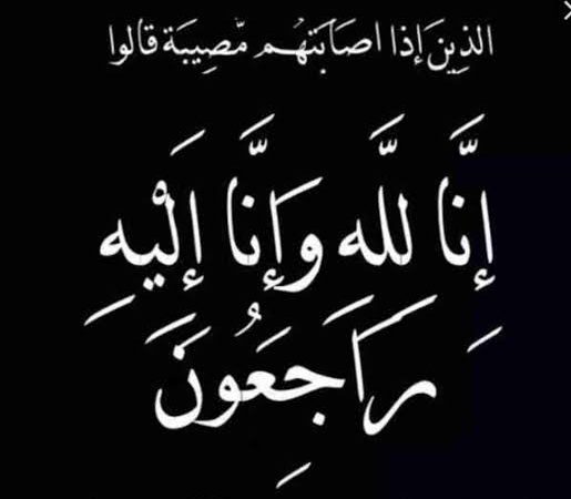 والدة الزميل أحمد الحريبي في ذمة الله