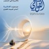 تعنى بالشعر وقضاياه في جديد “القوافي” نطالع :  “البنية الحكائية في القصيدة الأموية”
